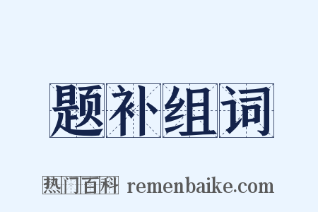 题补组词是什么意思的图片